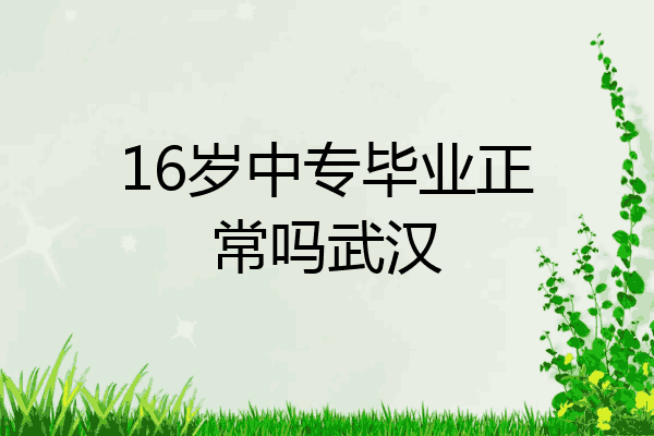 16岁中专毕业正常吗武汉
