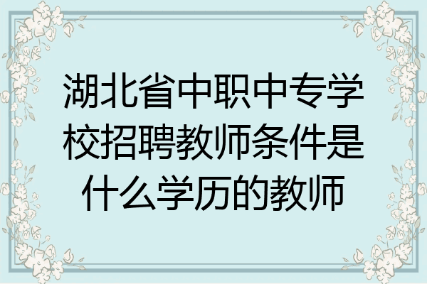 湖北省中职中专学校招聘教师条件是什么学历的教师