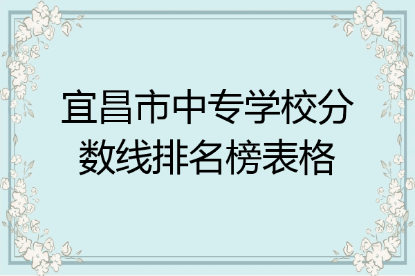 宜昌市中专学校分数线排名榜表格