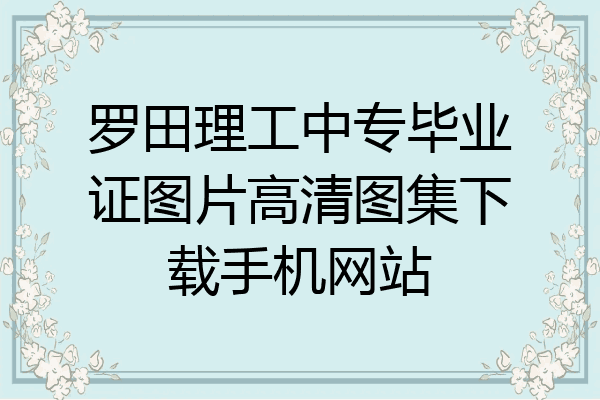 罗田理工中专毕业证图片高清图集下载手机网站