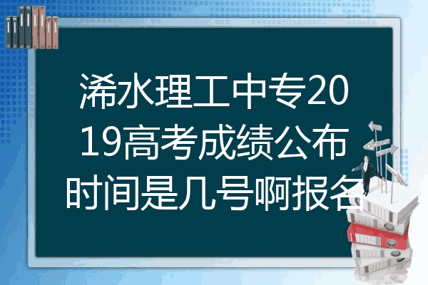浠水理工中专2019高考成绩公布时间是几号啊报名
