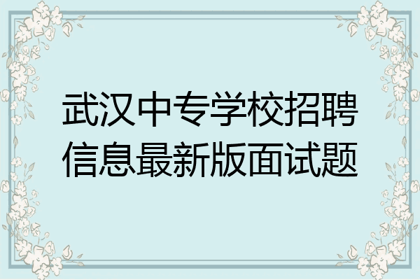 武汉中专学校招聘信息最新版面试题