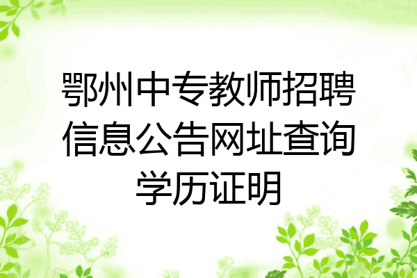 鄂州中专教师招聘信息公告网址查询学历证明