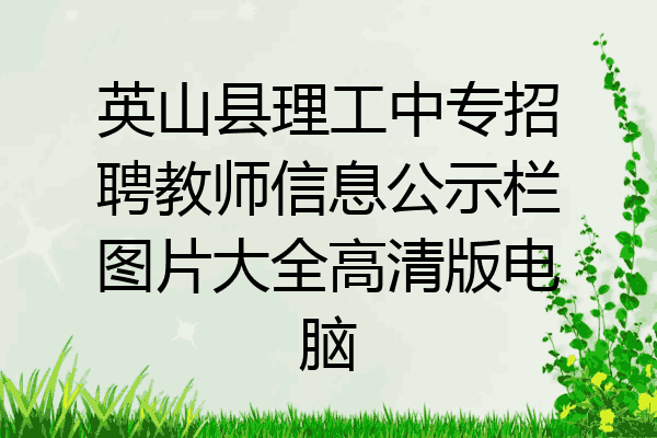 英山县理工中专招聘教师信息公示栏图片大全高清版电脑