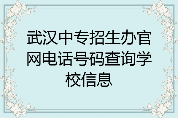 武汉中专招生办官网电话号码查询学校信息