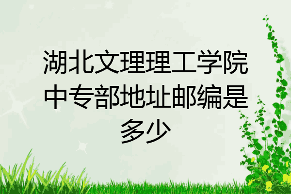 湖北文理理工学院中专部地址邮编是多少