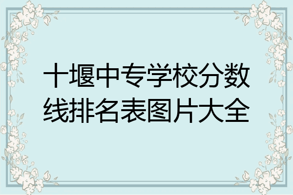 十堰中专学校分数线排名表图片大全