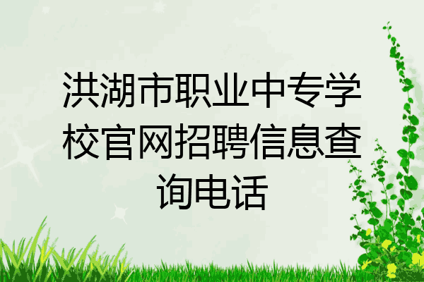 洪湖市职业中专学校官网招聘信息查询电话