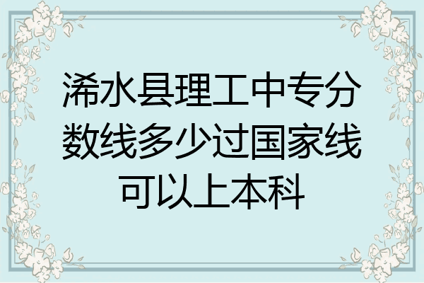 浠水县理工中专分数线多少过国家线可以上本科