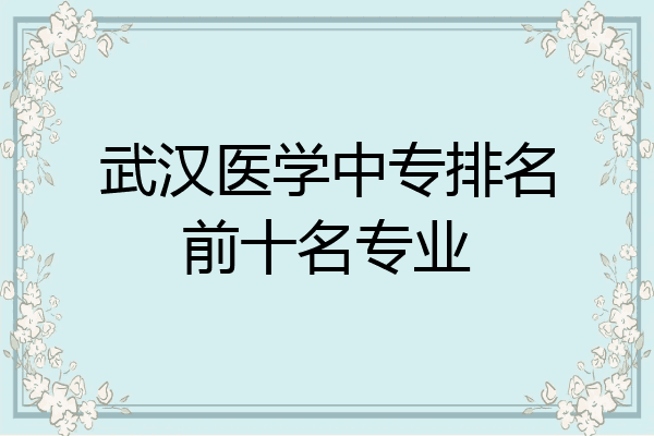 武汉医学中专排名前十名专业