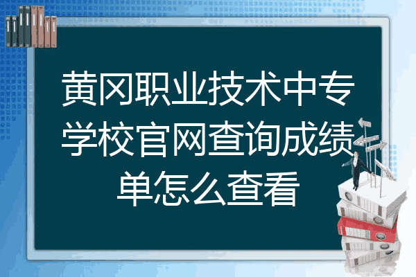 黄冈职业技术中专学校官网查询成绩单怎么查看