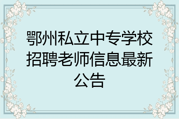 鄂州私立中专学校招聘老师信息最新公告