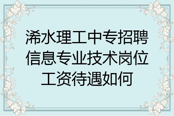 浠水理工中专招聘信息专业技术岗位工资待遇如何