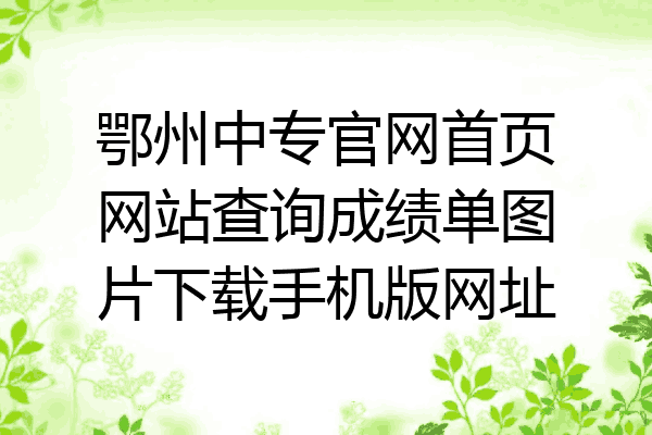 鄂州中专官网首页网站查询成绩单图片下载手机版网址