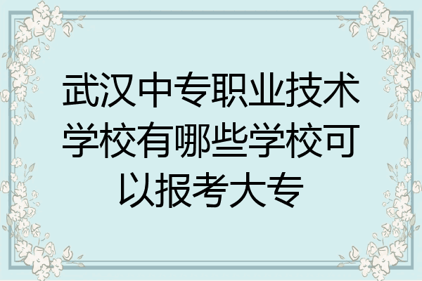 武汉中专职业技术学校有哪些学校可以报考大专