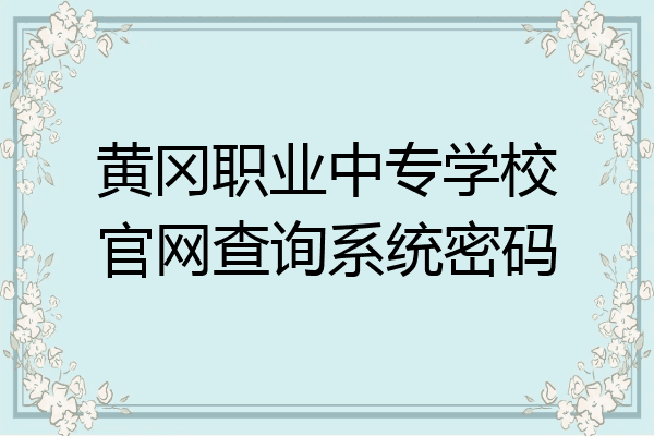 黄冈职业中专学校官网查询系统密码
