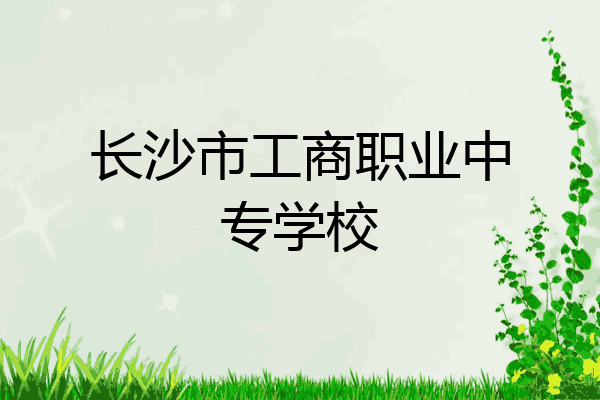 长沙市工商职业中专学校