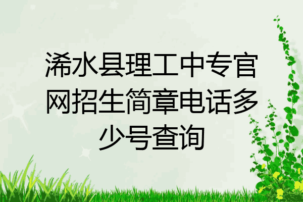 浠水县理工中专官网招生简章电话多少号查询