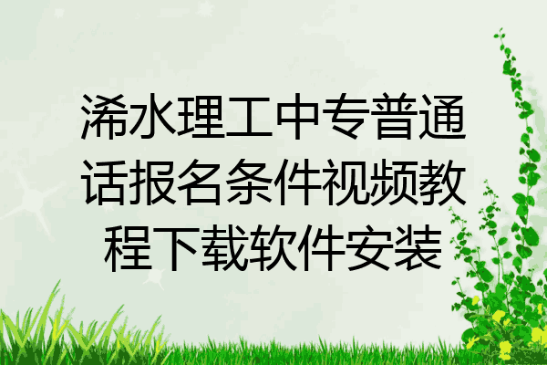 浠水理工中专普通话报名条件视频教程下载软件安装