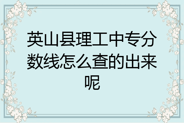 英山县理工中专分数线怎么查的出来呢