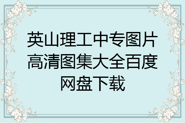 英山理工中专图片高清图集大全百度网盘下载