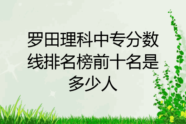 罗田理科中专分数线排名榜前十名是多少人