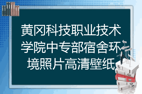 黄冈科技职业技术学院中专部宿舍环境照片高清壁纸