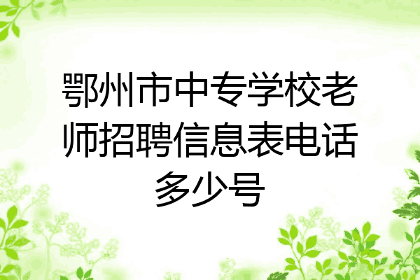 鄂州市中专学校老师招聘信息表电话多少号