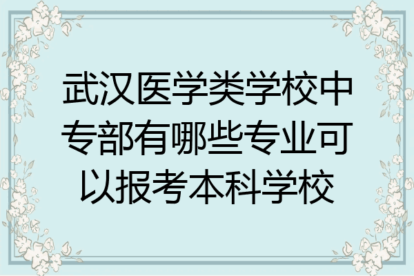 武汉医学类学校中专部有哪些专业可以报考本科学校
