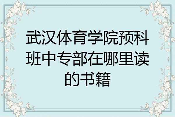 武汉体育学院预科班中专部在哪里读的书籍