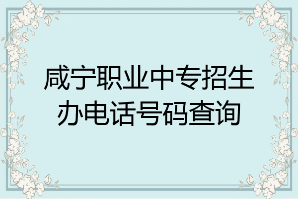 咸宁职业中专招生办电话号码查询