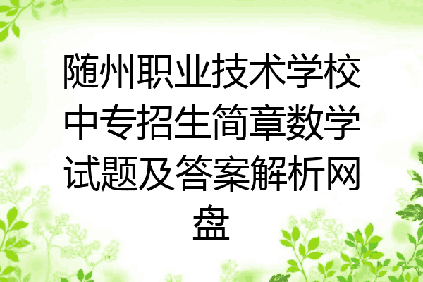 随州职业技术学校中专招生简章数学试题及答案解析网盘