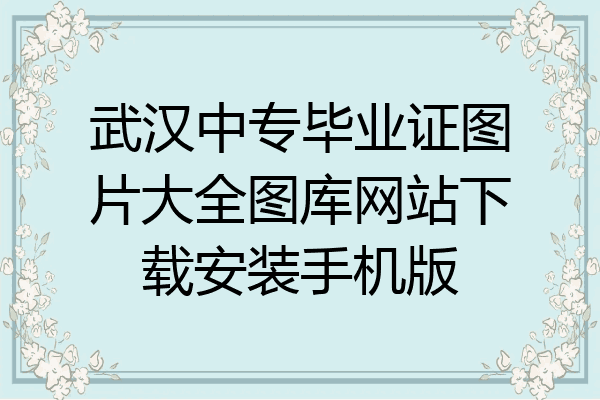 武汉中专毕业证图片大全图库网站下载安装手机版