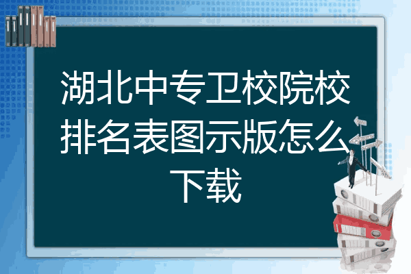 湖北中专卫校院校排名表图示版怎么下载