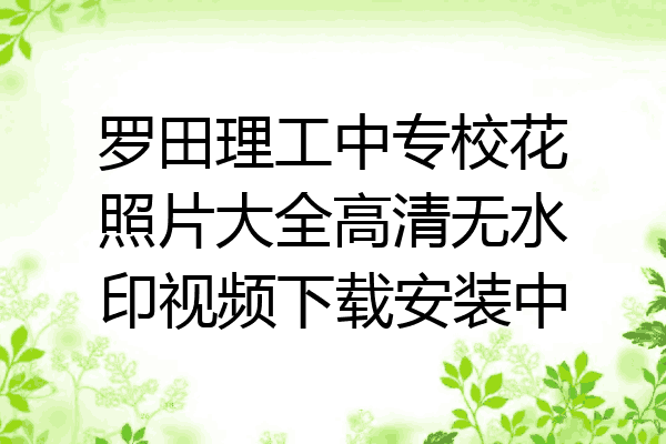 罗田理工中专校花照片大全高清无水印视频下载安装中