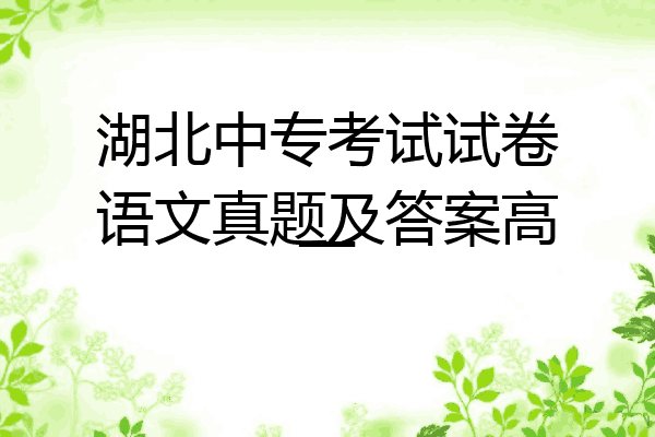 湖北中专考试试卷语文真题及答案高一
