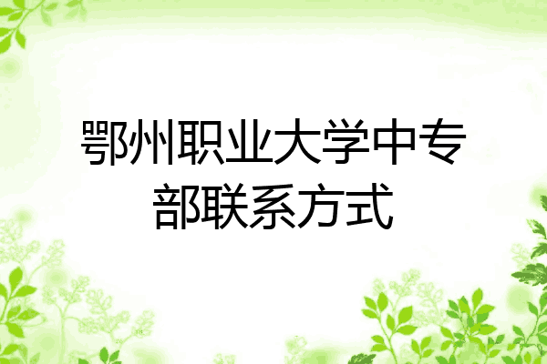 鄂州职业大学中专部联系方式
