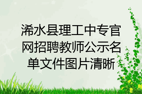 浠水县理工中专官网招聘教师公示名单文件图片清晰