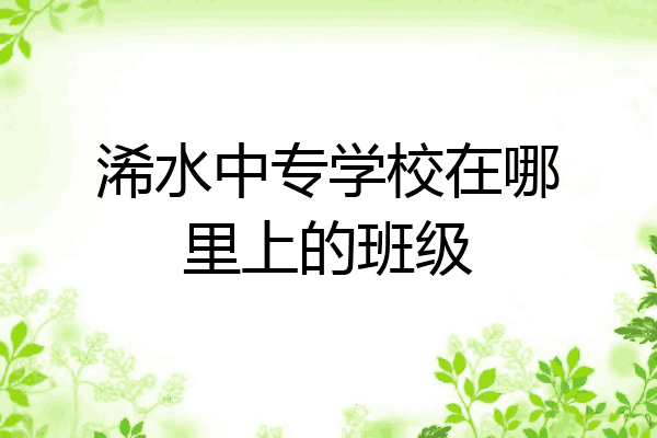 浠水中专学校在哪里上的班级