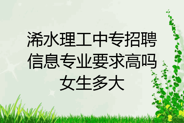 浠水理工中专招聘信息专业要求高吗女生多大