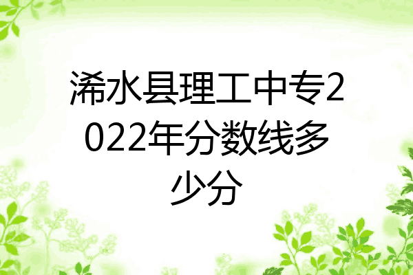浠水县理工中专2022年分数线多少分