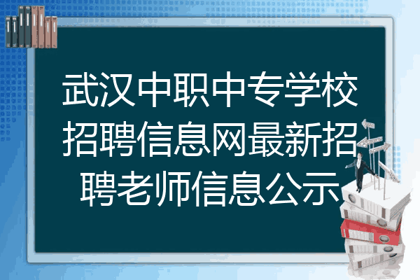 武汉中职中专学校招聘信息网最新招聘老师信息公示