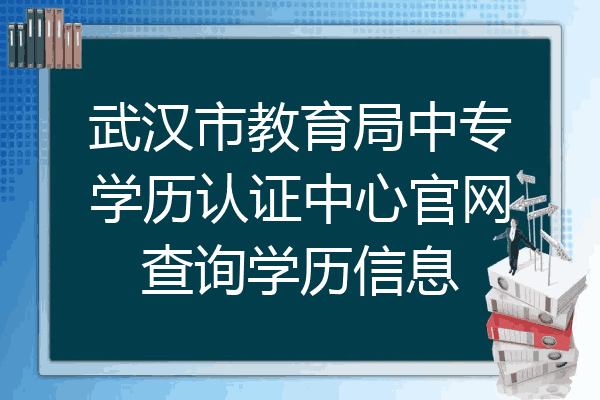 武汉市教育局中专学历认证中心官网查询学历信息