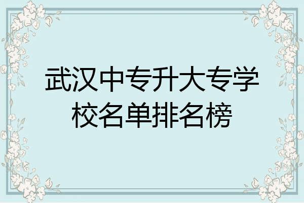 武汉中专升大专学校名单排名榜
