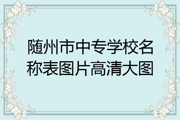 随州市中专学校名称表图片高清大图