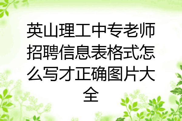 英山理工中专老师招聘信息表格式怎么写才正确图片大全