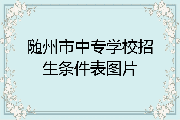 随州市中专学校招生条件表图片