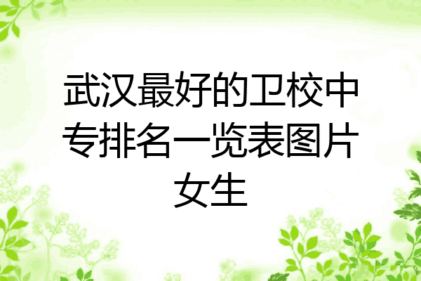 武汉最好的卫校中专排名一览表图片女生