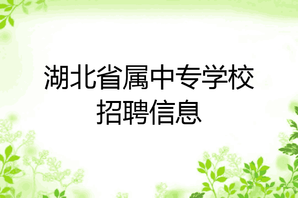 湖北省属中专学校招聘信息