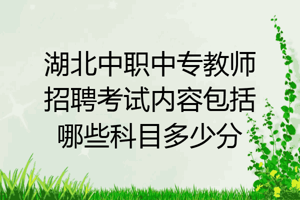 湖北中职中专教师招聘考试内容包括哪些科目多少分